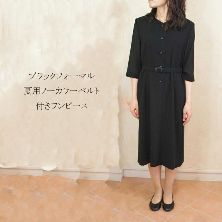 世界的に有名な サマーブラックフォーマル夏用ノーカラーベルト付きワンピース6910 ワンピーススーツ Williamsav Com