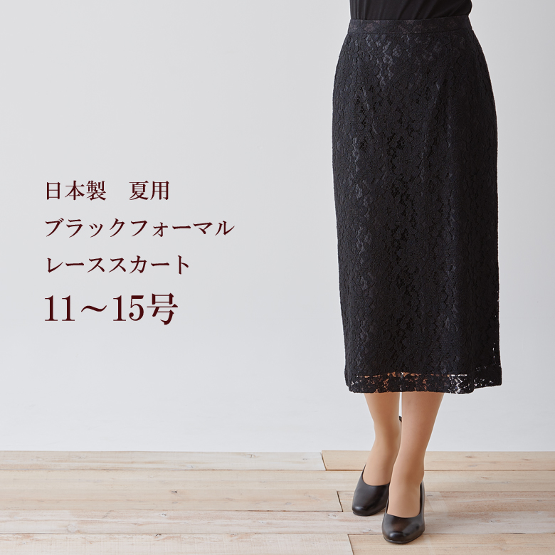 マーケット 夏用 喪服 礼服 総レースジャケット 単品 日本製 8021-L