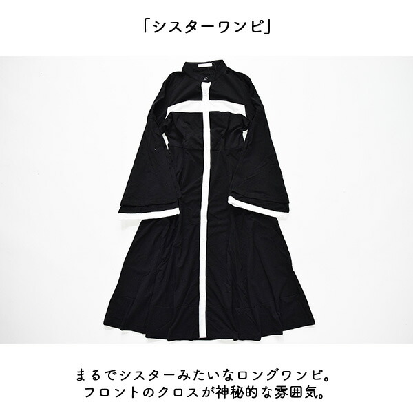 楽天市場 シスターワンピース ゴシック コート ロング ゴスロリ ワンピース 黒 ドレス 衣装 服 ゴシック ゴス パンク ロック V系 バンギャ 十字架 クロス 原宿 原宿系 ファッション レディース コスチューム コスプレ ブラック Acdc Rag Acdc Rag 原宿竹下通り店