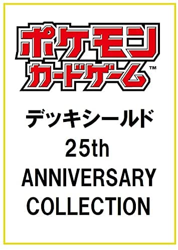 楽天市場 ポケモンカードゲーム デッキシールド 25th Anniversary Collection 優良品館