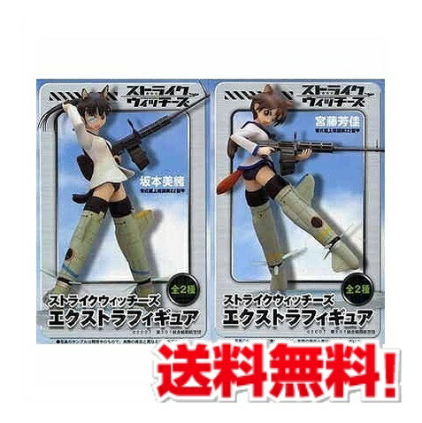 ストライクウィッチーズフィギュアセット 楽天市場】ストライクウィッチーズ ハイクオリティフィギュア 坂本美緒