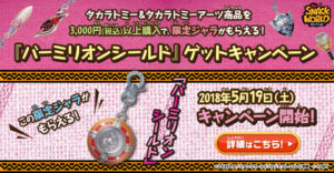 スナックワールド バーミリオンシールド　購入特別特典　単品画像