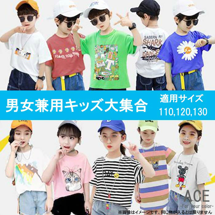 楽天市場 お買得 キッズ５点セット福袋 子供服 Tシャツ 半袖 トップス かわいい かっこいい 派手 おしゃれ 男の子 女の子 ボーイス ガールズ 小学生 ジュニア こども 子ども 福袋 21 Ace