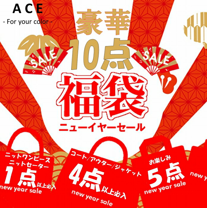 豪華ハッピー10点セット　アウター・コート・ジャケット4点以上　豪華福袋　福袋　レディース　ニット　ニットワンピース　コート　アウター　ジャケット　2026　2026年　福袋　豪華福袋　秋冬　送料無料