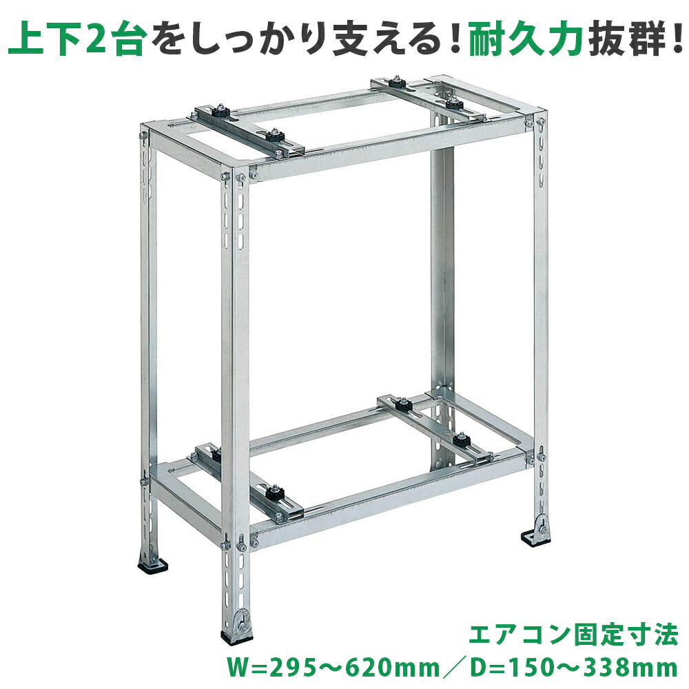 楽天市場】日晴金属 エアコン室外機架台 クーラーキャッチャー 二段