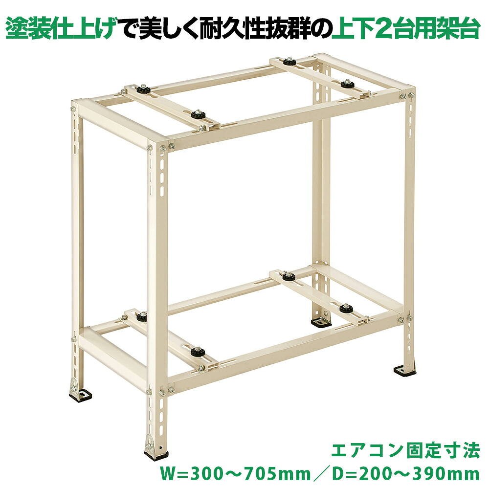 平地・二段置用冷房装置屋外機架台 冷房装置屋外単一のもの用据付架台 塗り付ける入眼 お部屋冷房装置 貨物輸送無料 B-HWT-L4