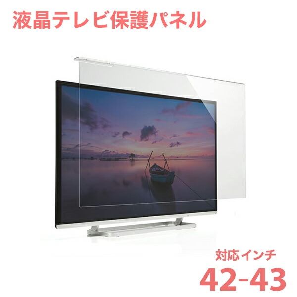 楽天市場】液晶テレビ保護パネル テレビフィルター 55インチ 55