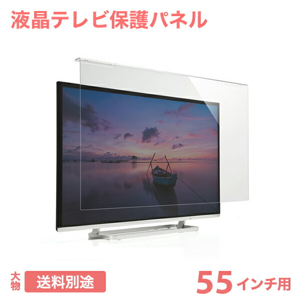 液晶テレビ保護パネル 55インチ テレビ保護パネル 55inch 液晶テレビ保護 テレビ保護パネル 55型 55インチ クリアパネル テレビガード