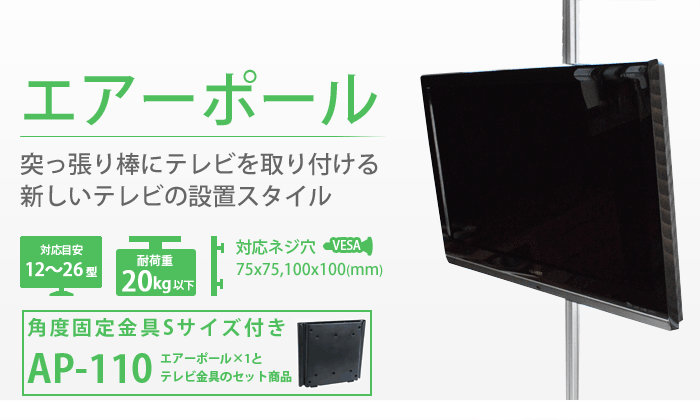 内祝い 楽天市場 突っ張り棒 壁掛けテレビ エアーポール 1本タイプ 角度固定sサイズ 突っ張り棒にテレビ 液晶テレビ を取り付け テレビ壁掛け金具エースオブパーツ 即納特典付き Www Lexusoman Com