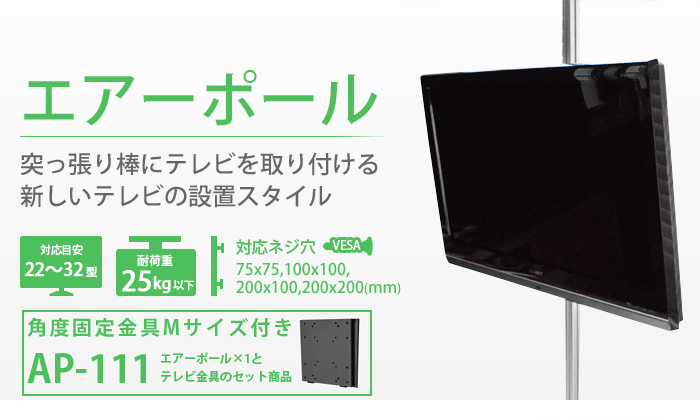 国産 4月23日時からセール開始 突っ張り棒 壁掛けテレビ エアーポール 1本タイプ 角度固定mサイズ 突っ張り棒にテレビ 液晶 テレビ を取り付け テレビ壁掛け金具エースオブパーツ 新作モデル Kirei Studio Com