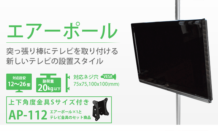 日本最大級 楽天市場 5月5日限定全品p10倍 突っ張り棒 壁掛けテレビ エアーポール 1本タイプ 上下角度sサイズ 突っ張り棒にテレビ 液晶テレビ を取り付け テレビ壁掛け金具エースオブパーツ 売れ筋 Blog Belasartes Br