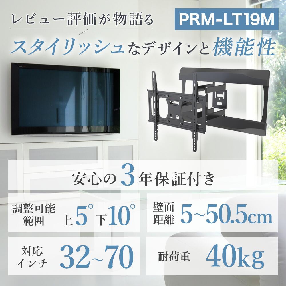 【新品未開封】壁掛けテレビ テレビ金具 テレビ壁掛金具 PRM-LT19M ポイント20〜10倍アップ中】 テレビ 壁掛け 金具 アーム 式