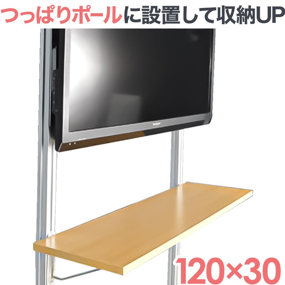 楽天市場 突っ張り棒 壁掛けテレビ エアーポール 2本専用棚板1x30cmタイプ テレビ壁掛け金具エースオブパーツ