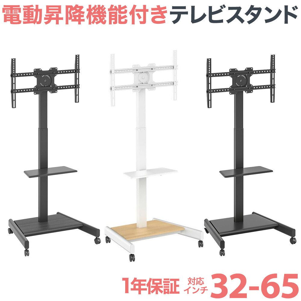 【P2倍】 テレビ スタンド テレビスタンド テレビ台 電動昇降機能付き 送料無料 大型 高さ調節 it030201001-ert-23rd|テレビ壁掛け金具エースオブパーツ