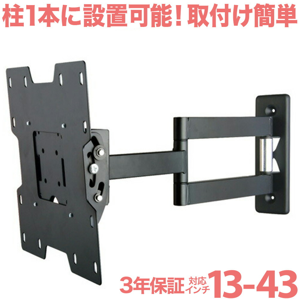 ★Pアップ中★テレビ　壁掛け　金具　■　LCD-2703　上下左右自由アーム式　壁掛けテレビ　13-43インチ対応　シャープ　アクオス　sony　■　ブラック　一部レグザ　VESA規格対応　パナソニック対応