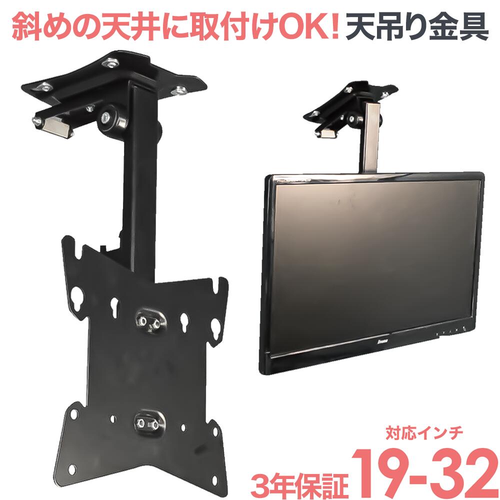 楽天市場 テレビ天吊り金具 19 32インチ対応 傾斜天井取付け可能 Prm Cp08 テレビ 液晶テレビ を天吊りテレビ Rs 06 テレビ 壁掛け金具エースオブパーツ