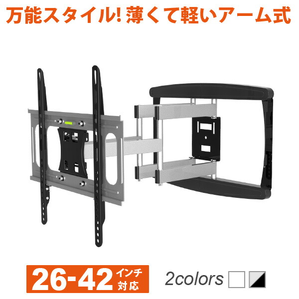  テレビ壁掛け金具 壁掛けテレビ ■ 26-42インチ対応 自由アーム式 PRM-LT19S ■ 液晶テレビ用テレビ壁掛け金 一部レグザ シャープ アクオス sony パナソニック対応 RS-01