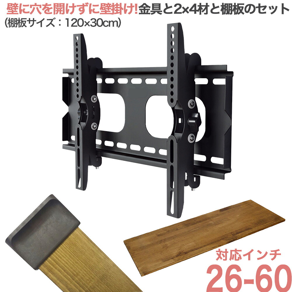 テレビ 壁掛け 金具 壁掛け金具 壁掛けテレビ テレビ金具 テレビ壁掛金具 2×4材 ディアウォール 棚板 耐震強化パーツ エアースペーサー セット 送料無料 WDY-117SR12