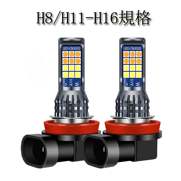 レヴォーグ H26.6-H28.3 VM系(A・B型) フォグランプ LED ツイン ホワイト＆イエロー 切り替え H8 H11 H16 led 2色 切り替え ledフォグランプ フォグライト 3000k 6000k 車検対応 車検 ハイブリットカー 白 黄色 フォグ カスタム 外装 外装パーツ 防水画像