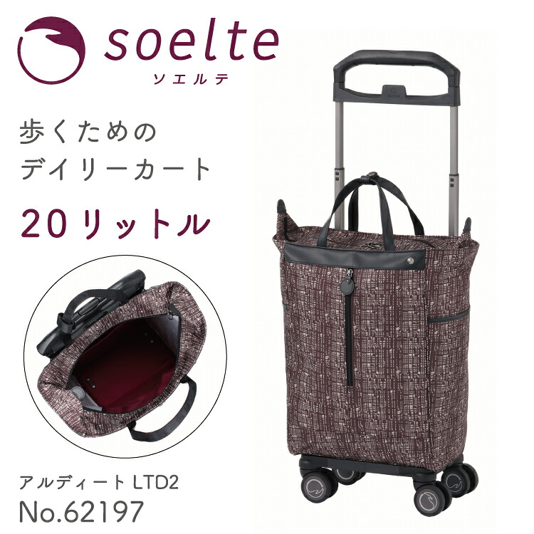 62197 【楽天市場】キャリーバッグ お買い物キャリー トローリー soelte ソエルテ アルディートLTD2 4輪 双輪キャスター 反射シール ...