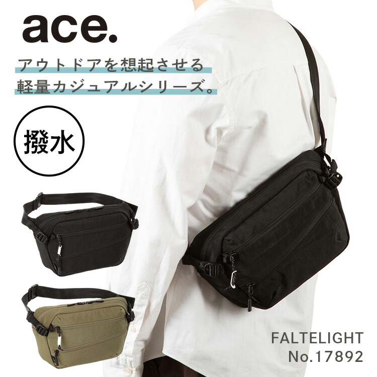 【お買物マラソン期間限定 対象商品クーポン配布中】 【エース公式】 ace. エース ボディバッグ ウエストバッグ ファルテライト カジュアルビジネス メンズ 軽量 横型 撥水 テフロン加工 17892