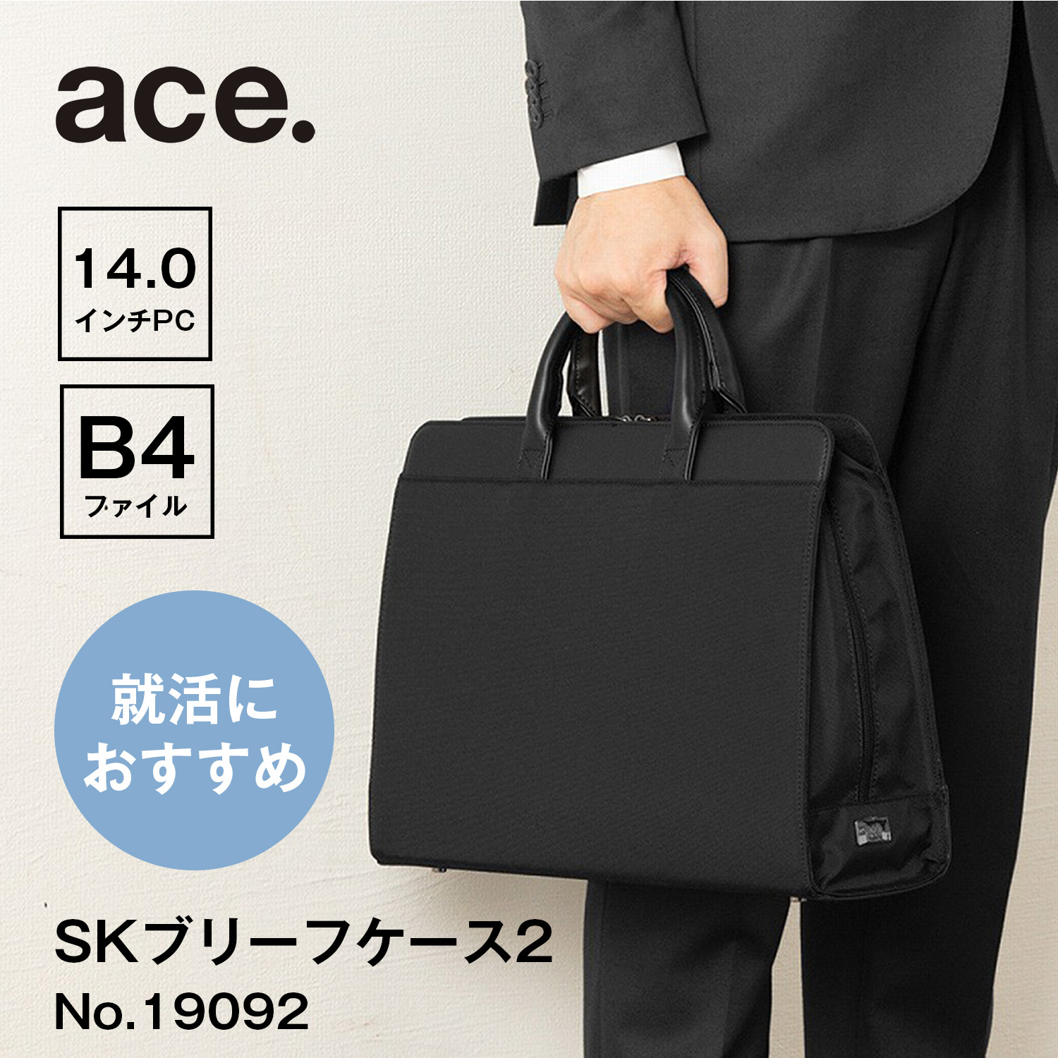 【お買物マラソン期間限定 対象商品クーポン配布中】 【エース公式】就活バッグ リクルート 転職 ブリーフケース ビジネスバッグ ace. エース SKブリーフケース 2WAY 14.0インチPC B4ファイル 19092