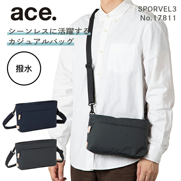 【お買い物マラソン限定】エントリーで誰でも全品ポイント19倍確定 【エース公式】 ace. スポーベル3 ショルダーバッグ メンズ レディース シンプル 撥水 斜め掛け 肩掛け お出掛け 行楽 ネイビー ダークグレー 17811