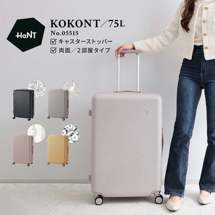 【 エース公式 】HaNT ハント KOKONT ココント スーツケース キャリーケース レディス キャスターストッパー mサイズ lサイズ TSダイヤルファスナーロック ニュアンスカラー ブランド かわいい おしゃれ こだわり 旅行 お出掛け 双輪キャスター 5~7泊 75L 05515 30,030円
