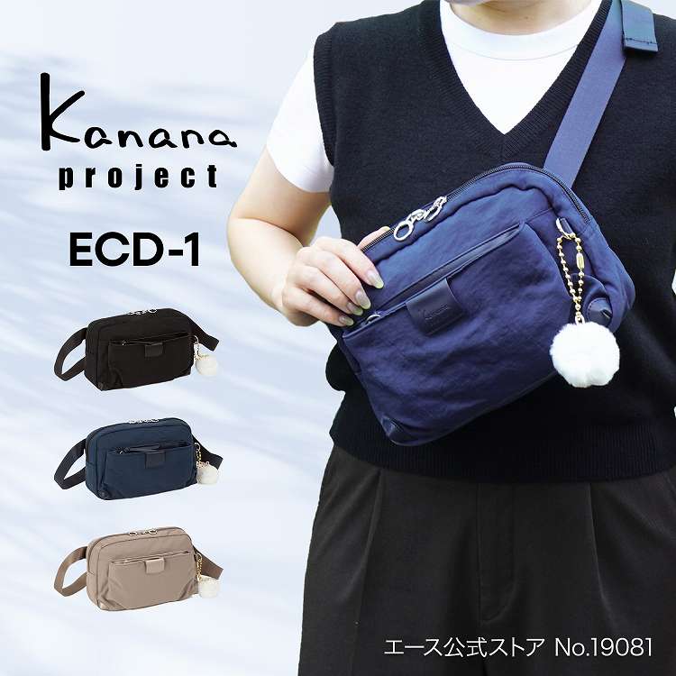 【お買物マラソン期間限定 対象商品クーポン配布中】 【エース公式】 kanana project collection カナナ プロジェクト コレクション ECD-1 カナコレ レディース ウエストポーチ ウエストバッグ ナイロン シンプル かわいい おしゃれ お出掛け 行楽 ブラック 19081