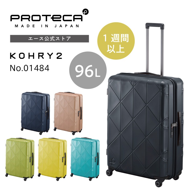 【プロテカ】ハードシェル キャリーケース 日本製 Proteca（プロテカ）公式サイト ［エース日本製スーツケース］