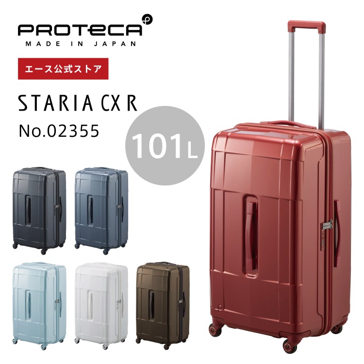 【エース公式】 Proteca/プロテカ スタリアCXR スーツケース キャリーケース 日本製 101リットル 10日以上 4.9kg サイレントキャスター キャスターストッパー付 ベアロンホイール 02355