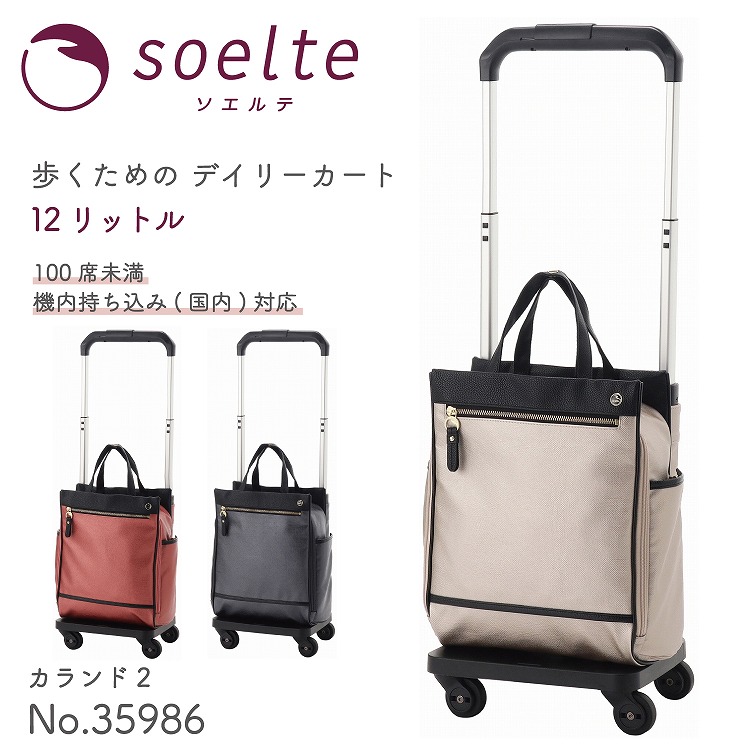 楽天市場】【エース公式】soelte/ソエルテ カランド2 お買い物キャリー