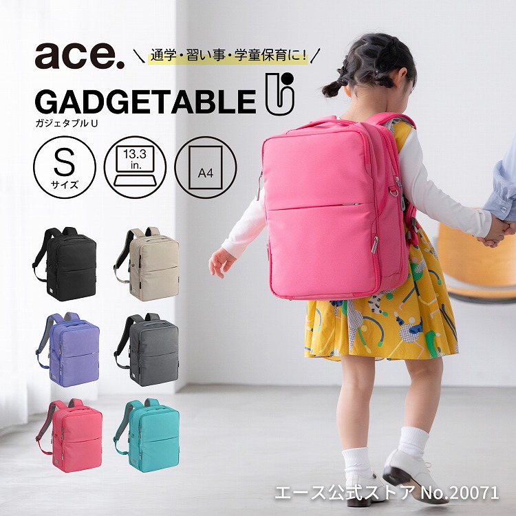 【エース公式】ランドセルリュック 登校リュック 通学リュック キッズ 小学生 ace. エース ガジェタブルU A4ファイル 13.3インチPC エキスパンド機能 13/17L 20071