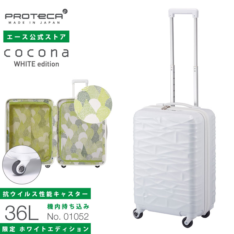 楽天市場 限定 スーツケース 機内持ち込み かわいい Sサイズ プロテカ ココナ ホワイトエディション 36リットル 日本製 キャスターストッパー搭載 サイレントキャスター キャリーケース Ace Online Store Outlet