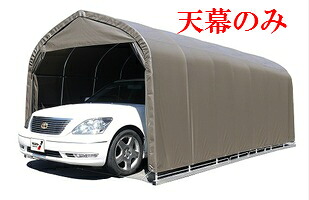 （南栄工業）パイプ車庫 3056USB 3056BSB用 天幕 【車庫　ガレージ　ガレージ車庫 南栄工業 パイプ車庫 天幕】05P03Dec16