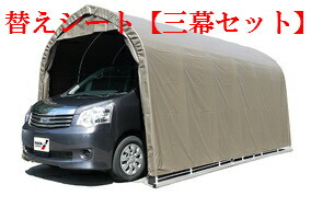 （南栄工業）パイプ車庫 2748BSB 用替えシート【三幕セット】（天幕・前幕・後幕） 【車庫　ガレージ　ガレージ車庫 南栄工業 パイプ車庫 天幕】05P03Dec16