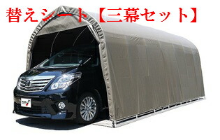 〈南栄工業)パイプ車庫 3256USB 3256BSB用替えシート【三幕セット】(天幕・前幕・後幕)【車庫 ガレージ ガレージ車庫 南栄工業 パイプ車庫 天幕】05P03Dec16|ホームセンターエース