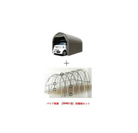 〈南栄工業）パイプ車庫 2540USB 軽自動車用（埋め込み式） ＋パイプ車庫　（2540U型）用補強セット 【個人宅への配達になります。】【パイプ車庫 南栄工業 ナンエイ　南栄工業　車庫　ガレージ　ガレージ車庫】 雨、風、ホコリから愛車を守ります。