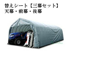 100 の保証 パイプ倉庫 Gr 315 用替えシート 三幕セット 天幕 前幕 後幕 送料無料 ホームセンターエース 正規品 Www Trailconnections Com