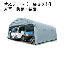 パイプ倉庫 GR-308用替えシート【三幕セット】（天幕・前幕・後幕）