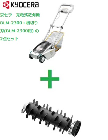 楽天市場】京セラ（リョービ）充電式芝刈機 BLM-2300【送料無料