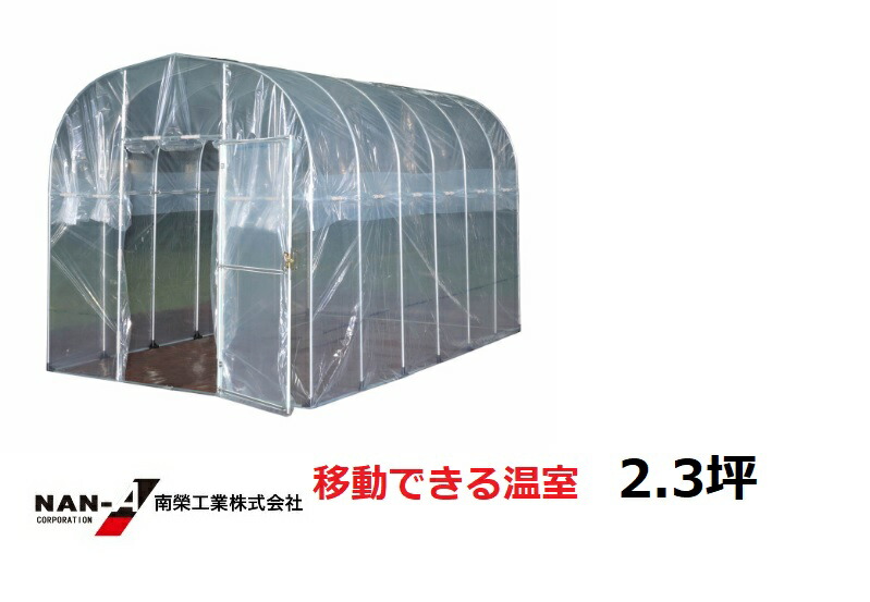 楽天市場】(南栄工業）移動式家庭菜園ハウスBH-2227(2.2m×2.7m)【個人