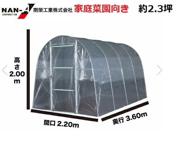 楽天市場】ナンエイ ビニールハウス H-2236 (2.4坪) [南栄工業
