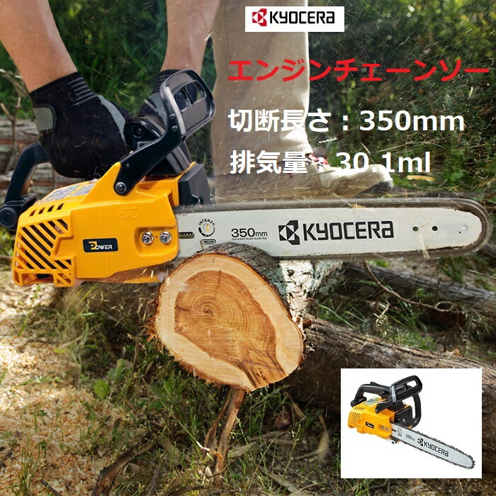 楽天市場】京セラ リョービ RYOBI エンジンチェーンソー250mm ES-3025V