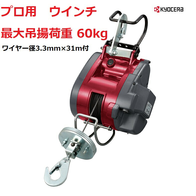 【楽天市場】京セラ RYOBI（リョービ）電動ウインチ AWI62 (ワイヤー径4mm×15m付)プロ用 最大吊揚荷重 60kg【送料無料】  荷物の吊揚、移動に！ 【RYOBI リョービ 荷役用品 電動工具 物流保管用品 ジャッキ ウインチ 日本製】 05P03Dec16 ...