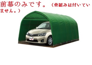パイプ車庫用前幕（６７８M)(MG・FR)モスグリーン（前幕のみで、骨組みは付いていません。） 【車庫　ガレージ　ガレージ車庫】05P03Dec16