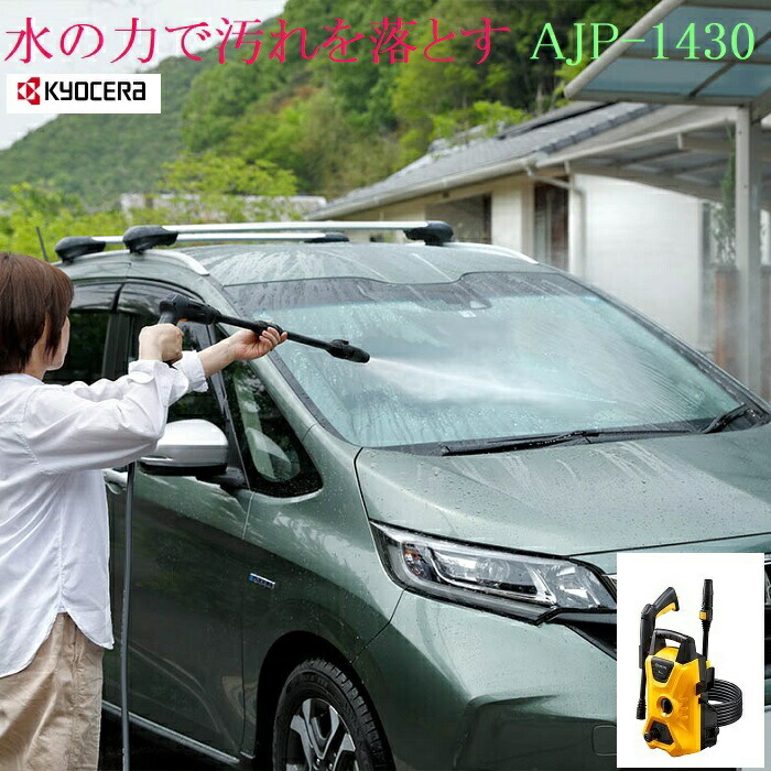 楽天市場】京セラ RYOBI(リョービ)高圧洗浄機 AJP-2100GQ 楽天市場】京セラ RYOBI(リョービ)高圧洗浄機 AJP-2100GQ