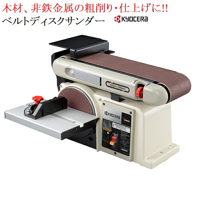 京セラ リョービ RYOBI ベルトディスクサンダ　BDS-1010 【送料無料】 【リョービ RYOBI サンダ　サンダー　研削　研磨　ベルト】平面/曲面のサンディングに