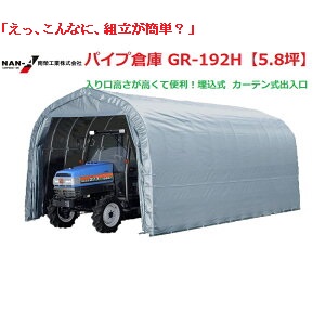 送料無料 南栄工業 パイプ倉庫 GR-192H 5.8坪 高さ便利 埋込式 カーテン式出入口 会社や福山通運の営業所止めに配達可能で、個人宅への配達はできません。送料無料でお届けします。|ホームセンターエース