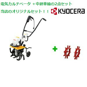 楽天市場】京セラ RYOBI(リョービ)電気カルチベータ(ACV-1500 楽天市場】京セラ RYOBI(リョービ)電気カルチベータ(ACV-1500